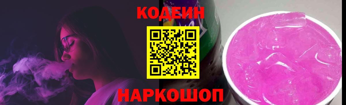 Codein напиток Lean (лин) Узловая